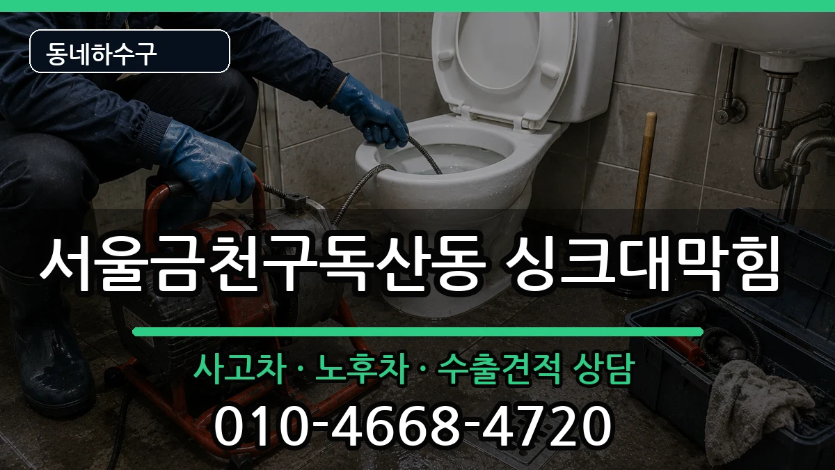 서울금천구독산동 싱크대막힘 서울금천구독산동 싱크대막힘 증상 처리 안내 이미지 3