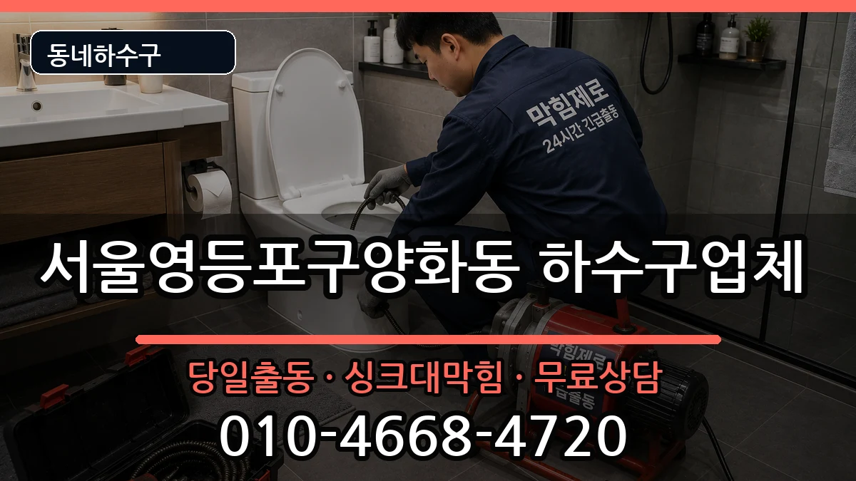 서울영등포구양화동 하수구막힘 서울영등포구양화동 하수구막힘 증상 처리 안내 이미지 2