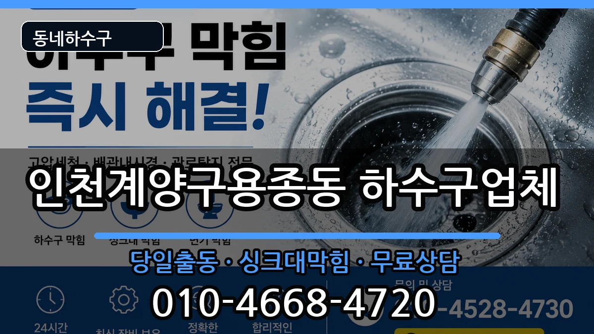 인천계양구용종동  하수구막힘 절차형