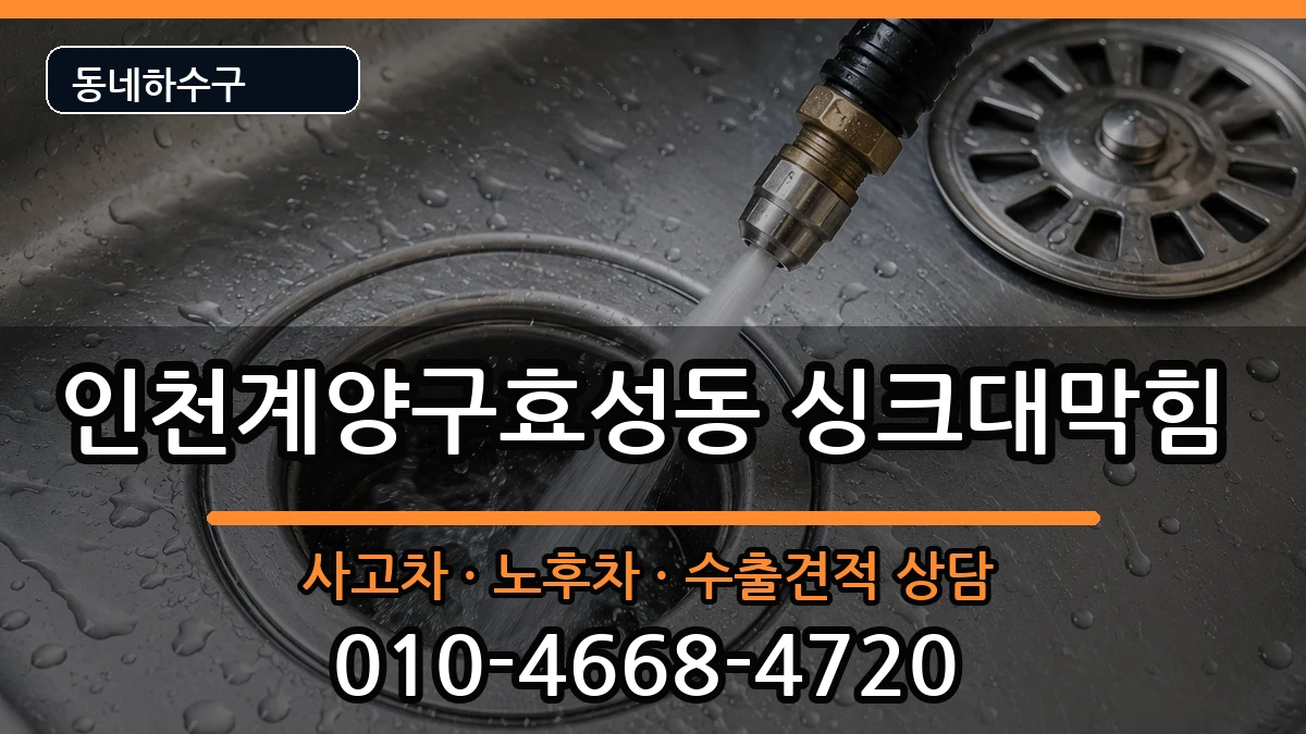 인천계양구효성동 싱크대막힘 증상 처리 안내 이미지 1