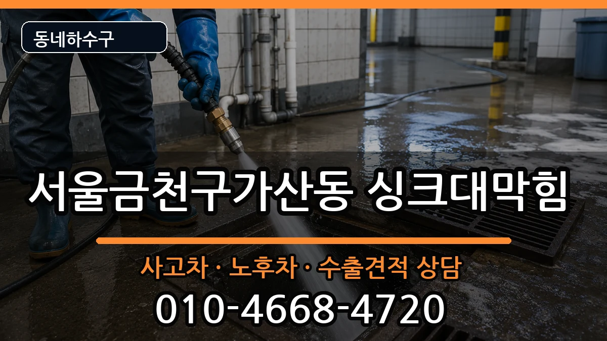 서울금천구가산동 싱크대막힘 증상 처리 안내 이미지 3