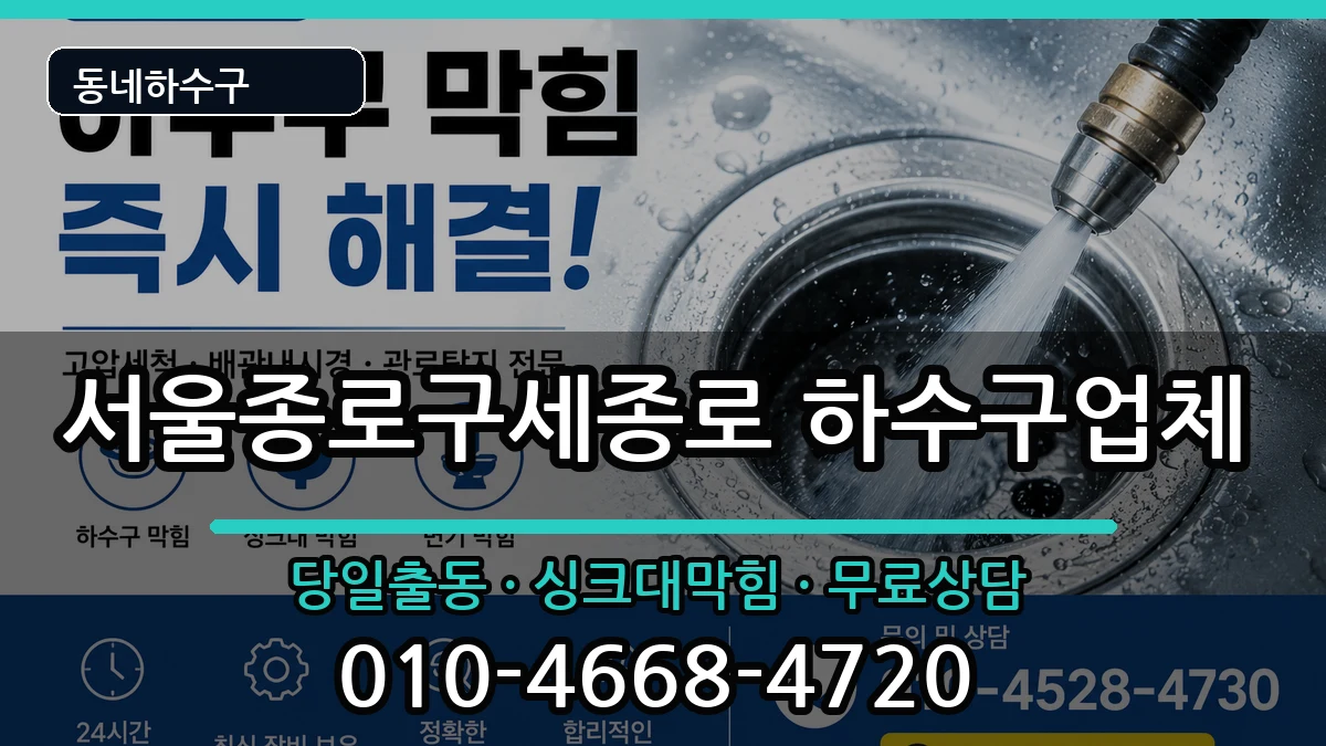 서울종로구세종로  하수구막힘 절차형