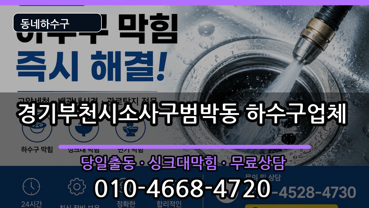 경기부천시소사구범박동 하수구막힘 증상 처리 안내 이미지 3