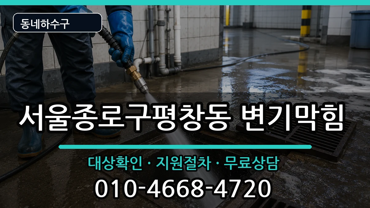 서울종로구평창동  변기막힘 지역형