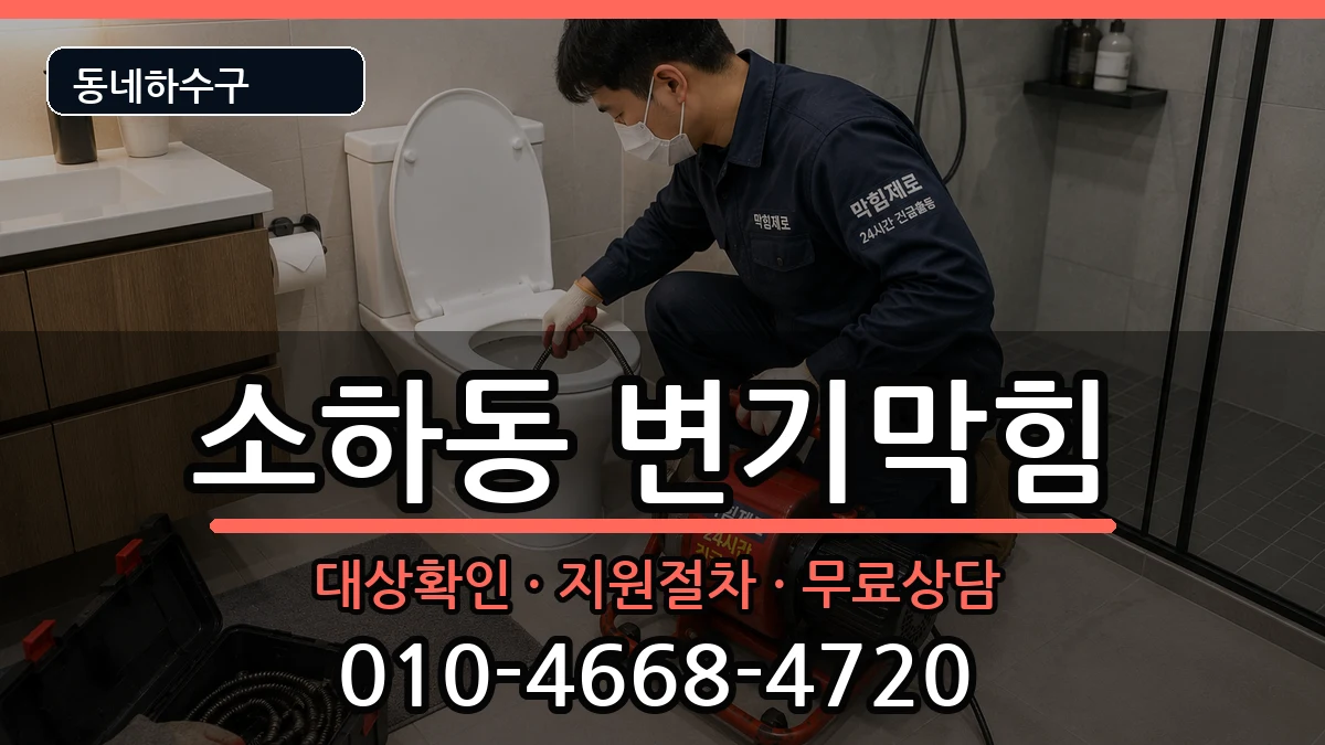 경기광명시소하동 변기막힘 경기광명시소하동 변기막힘 증상 처리 안내 이미지 3