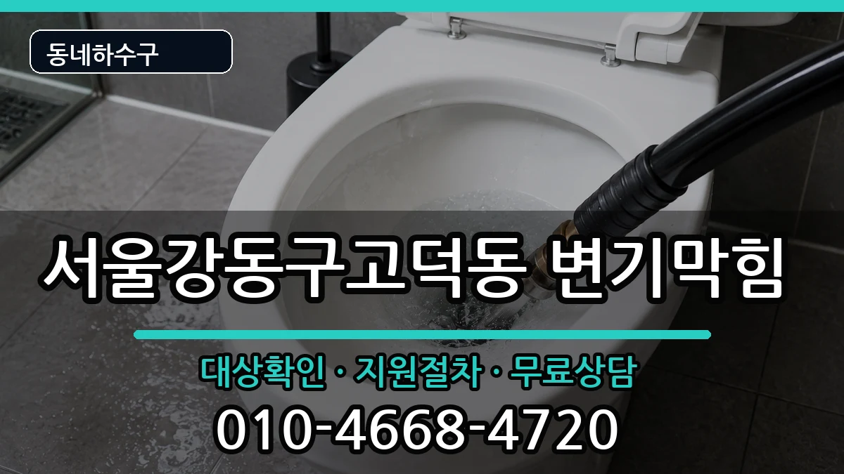 서울강동구고덕동  변기막힘 준비사항형
