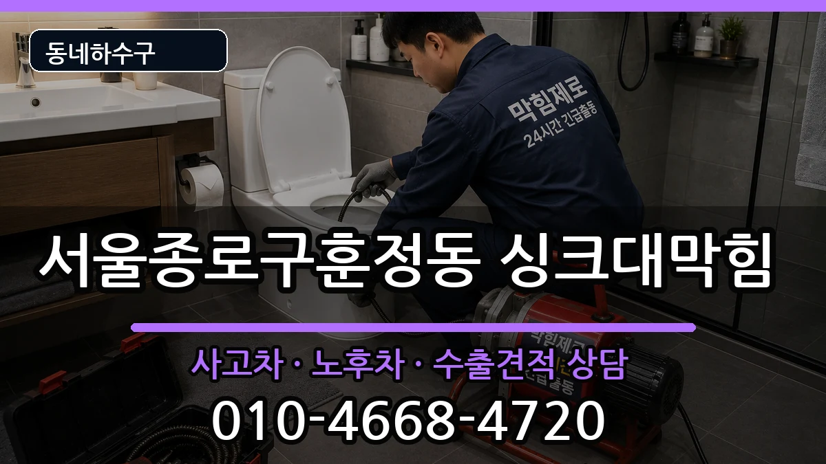 서울종로구훈정동 싱크대막힘 증상 처리 안내 이미지 2