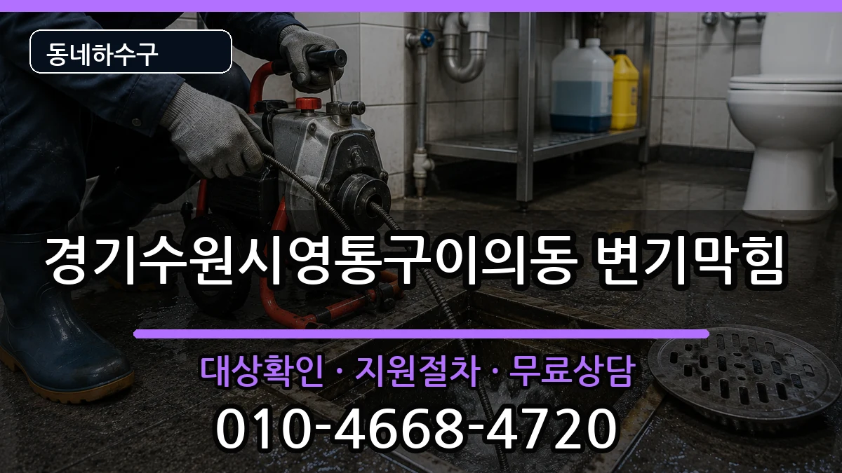 경기수원시영통구이의동  변기막힘 정보형
