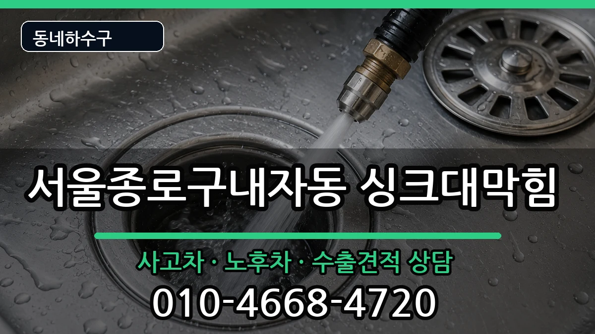 서울종로구내자동 싱크대막힘 증상 처리 안내 이미지 3