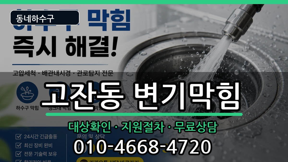 경기안산시단원구고잔동  변기막힘 지역형