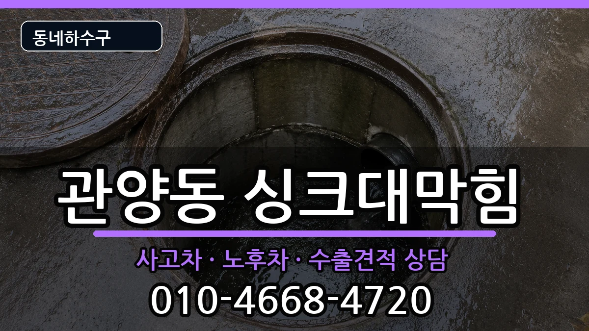 경기안양시동안구관양동 싱크대막힘 증상 처리 안내 이미지 3