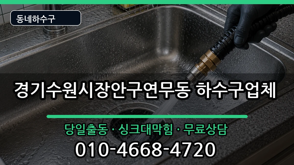 경기수원시장안구연무동 하수구막힘 경기수원시장안구연무동 하수구막힘 증상 처리 안내 이미지 1