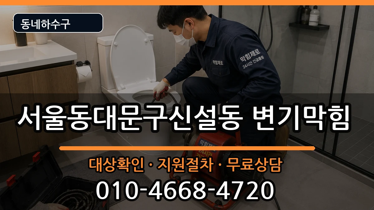 서울동대문구신설동 변기막힘 서울동대문구신설동 변기막힘 증상 처리 안내 이미지 1