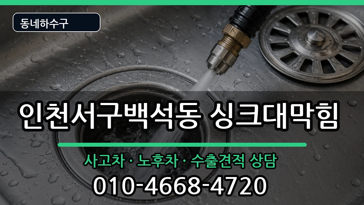 인천서구백석동 싱크대막힘 인천서구백석동 싱크대막힘 증상 처리 안내 이미지 1