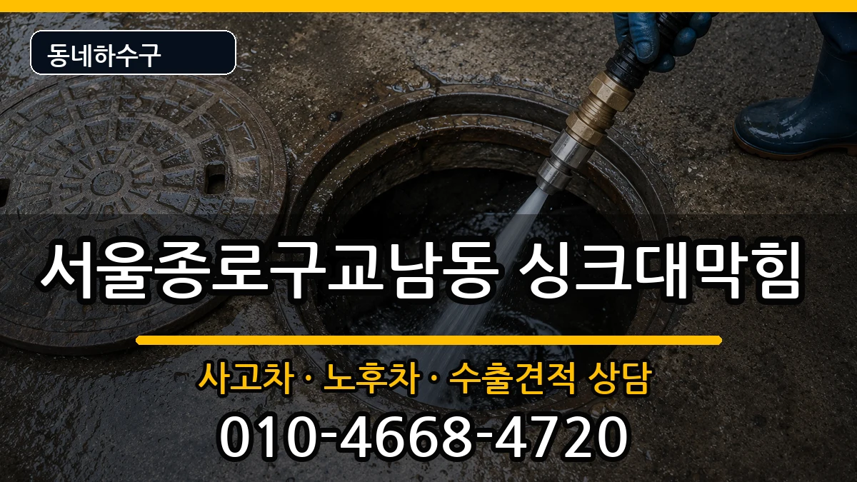 서울종로구교남동 싱크대막힘 증상 처리 안내 이미지 2