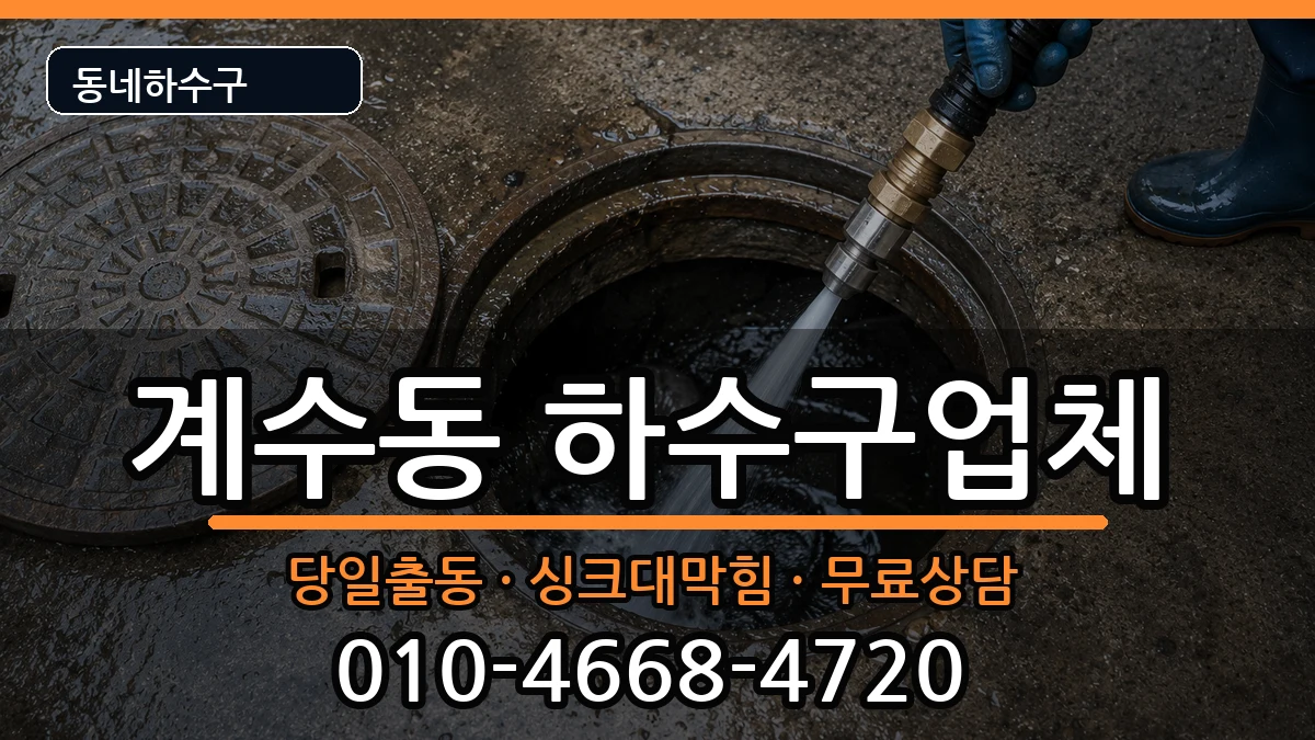 경기시흥시계수동 하수구막힘 경기시흥시계수동 하수구막힘 증상 처리 안내 이미지 3