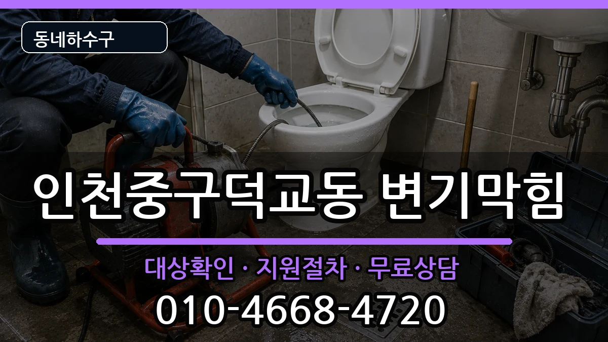 인천중구덕교동 변기막힘 인천중구덕교동 변기막힘 증상 처리 안내 이미지 3