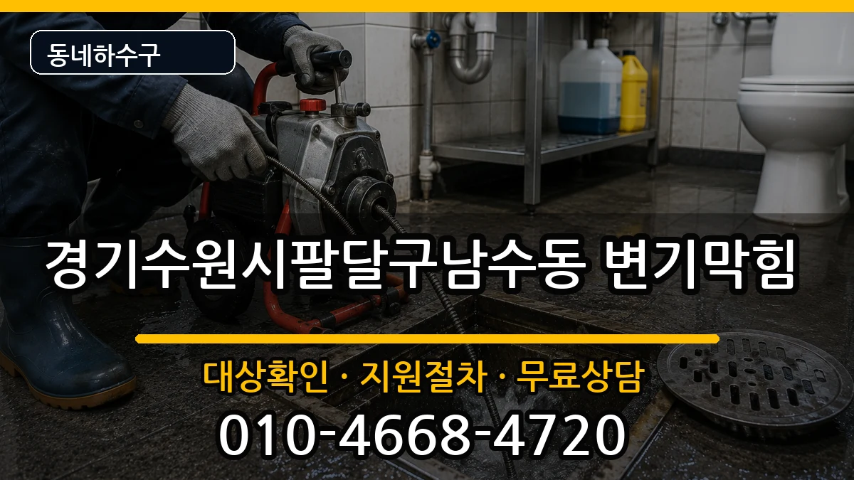 경기수원시팔달구남수동 변기막힘 증상 처리 안내 이미지 1