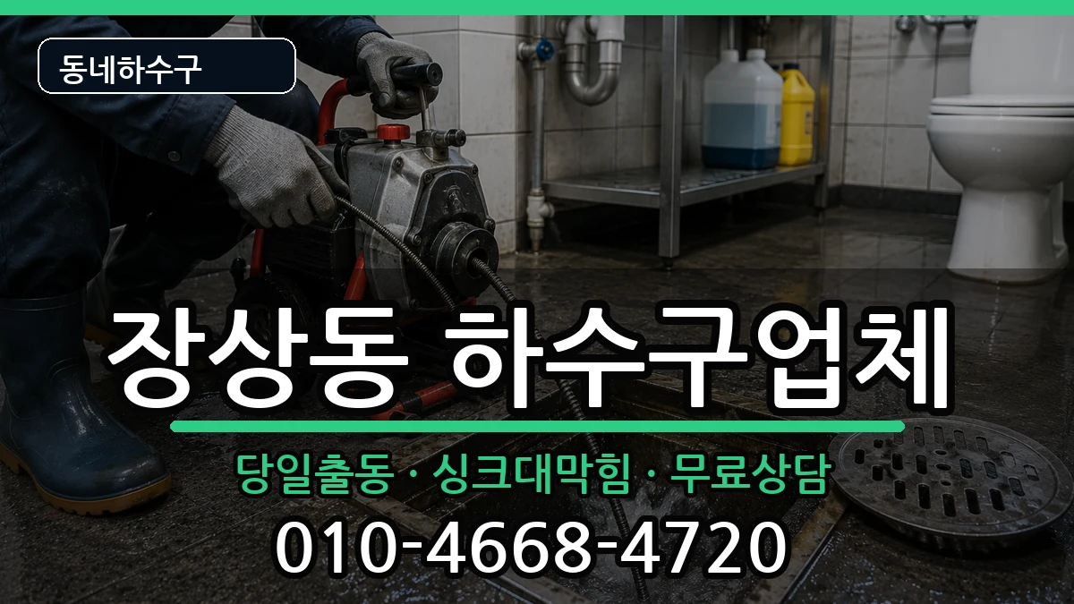 경기안산시상록구장상동 하수구막힘 경기안산시상록구장상동 하수구막힘 증상 처리 안내 이미지 2