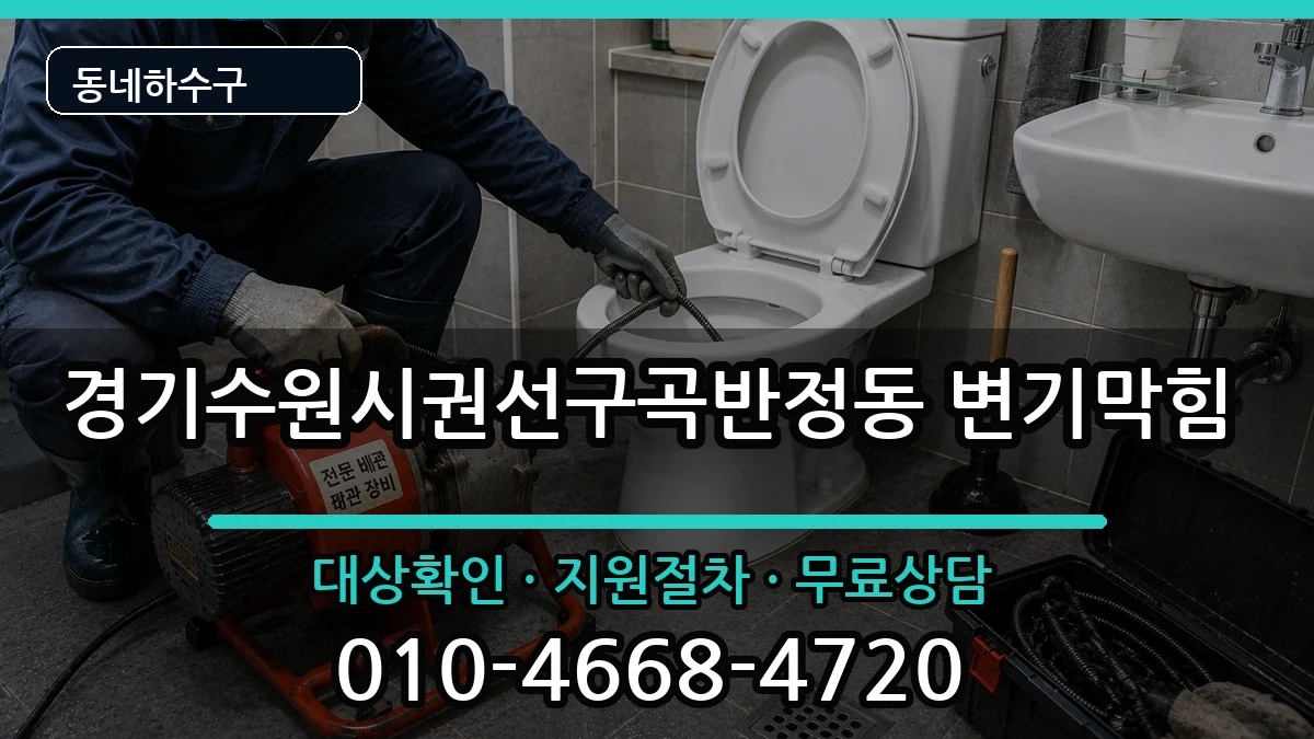 경기수원시권선구곡반정동 변기막힘 경기수원시권선구곡반정동 변기막힘 증상 처리 안내 이미지 1