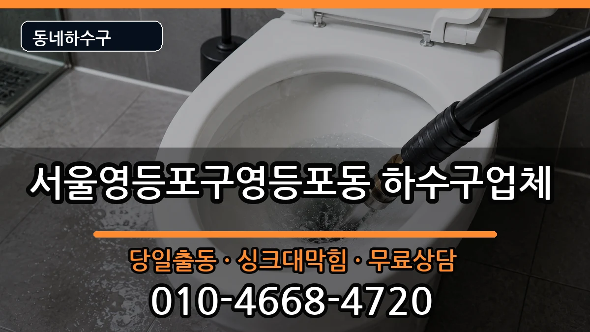 서울영등포구영등포동 하수구막힘 증상 처리 안내 이미지 2