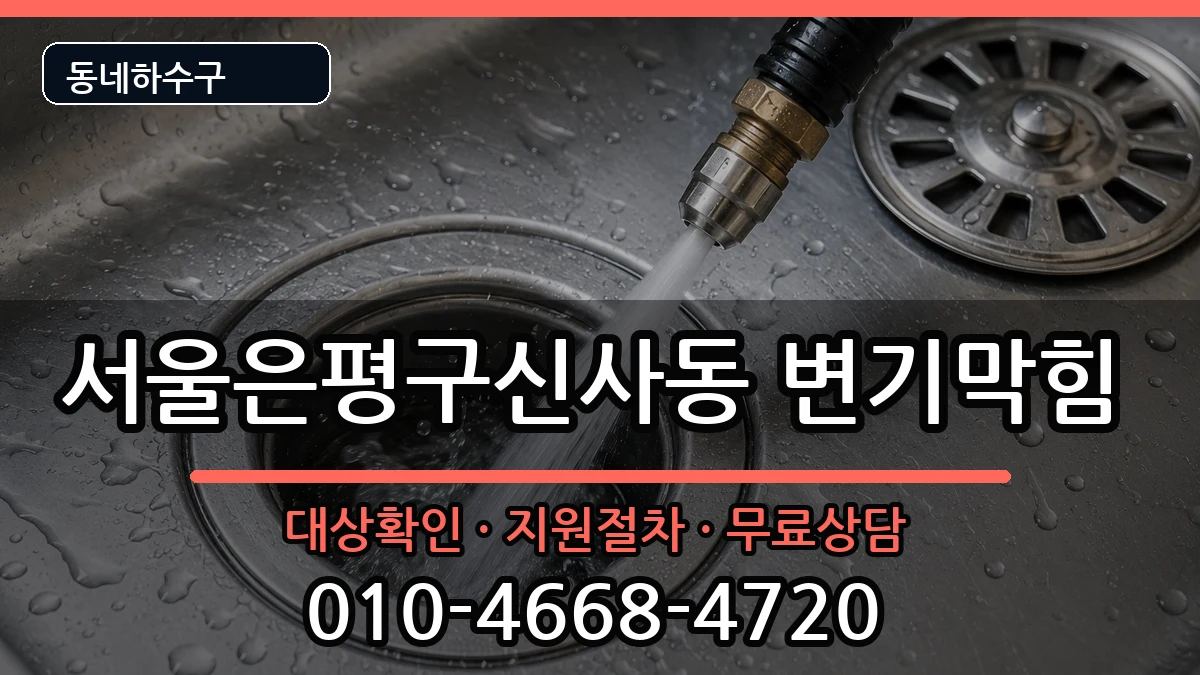 서울은평구신사동 변기막힘 서울은평구신사동 변기막힘 증상 처리 안내 이미지 1