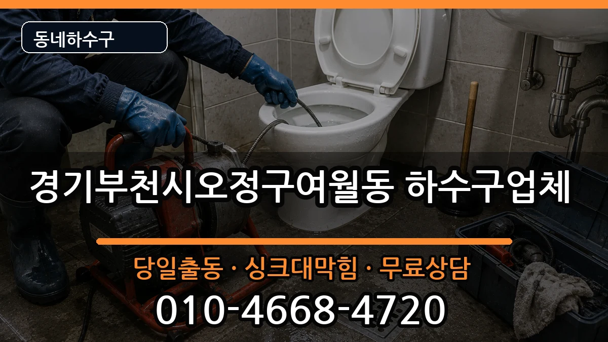 경기부천시오정구여월동 하수구막힘 증상 처리 안내 이미지 3