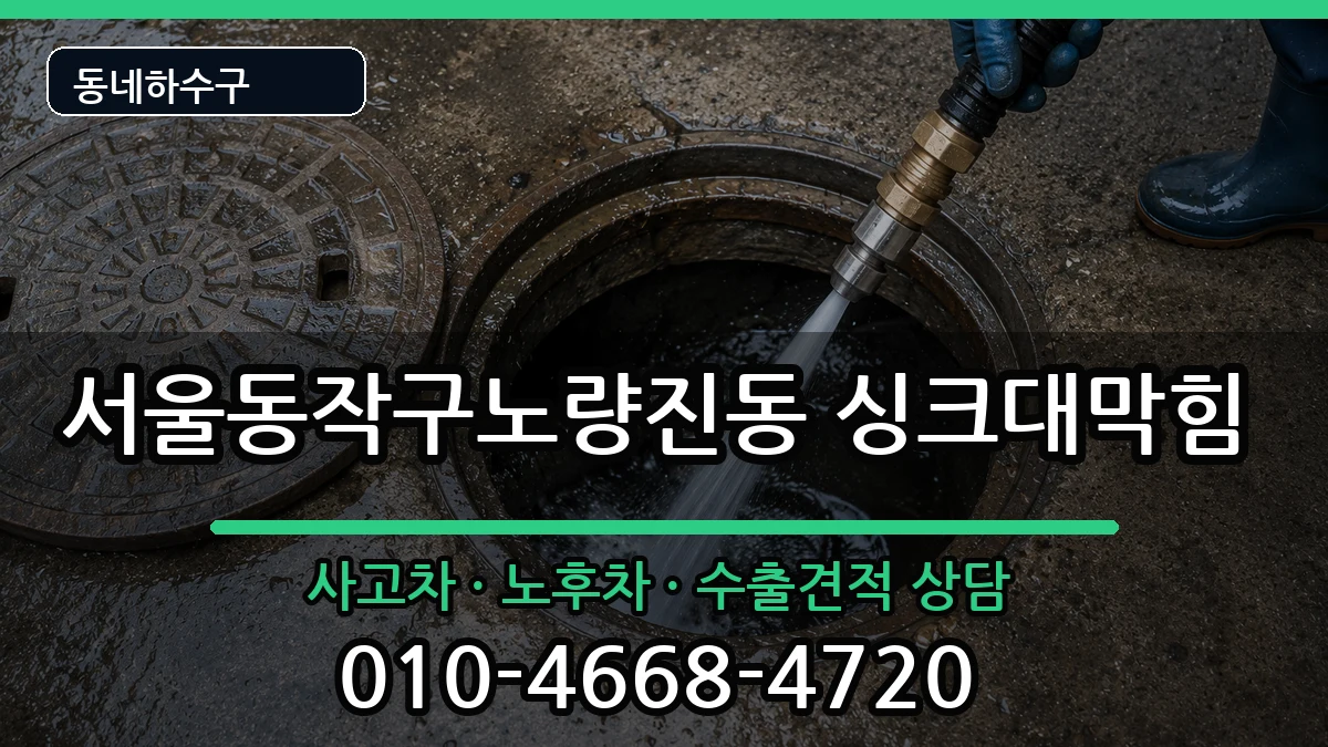 서울동작구노량진동  싱크대막힘 주의사항형