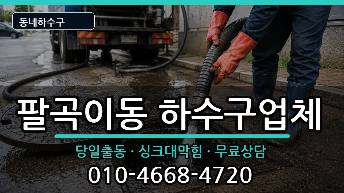 경기안산시상록구팔곡이동 하수구막힘 증상 처리 안내 이미지 2