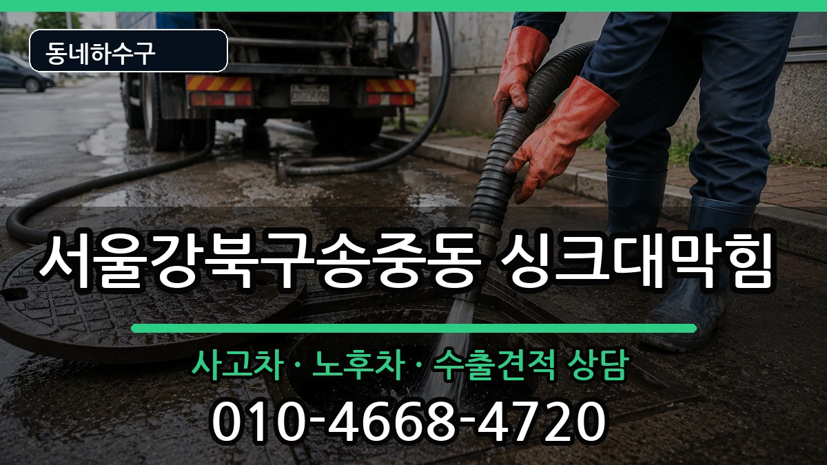 서울강북구송중동 싱크대막힘 증상 처리 안내 이미지 2
