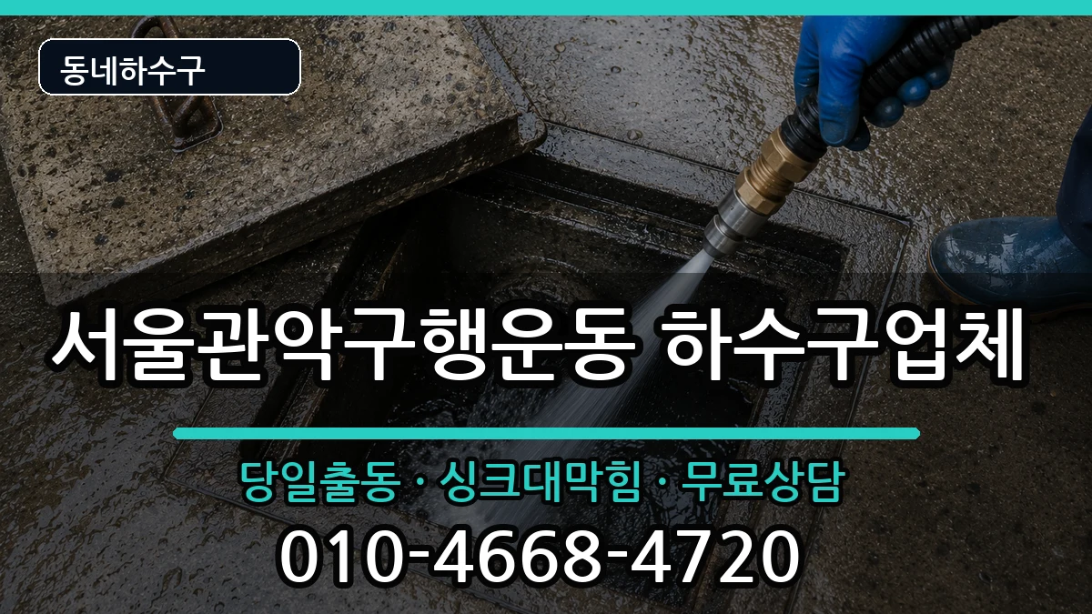 서울관악구행운동 하수구막힘 증상 처리 안내 이미지 3