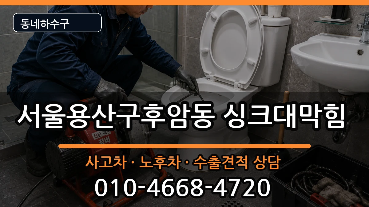 서울용산구후암동 싱크대막힘 증상 처리 안내 이미지 3