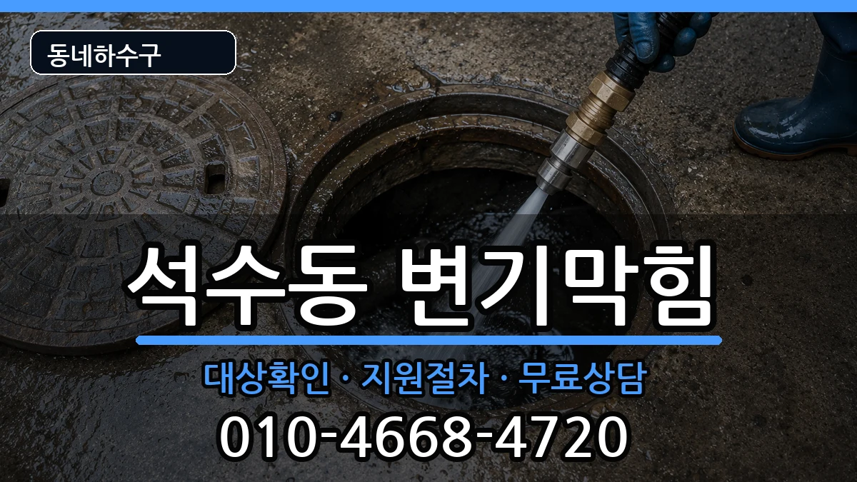 경기안양시만안구석수동  변기막힘 주의사항형