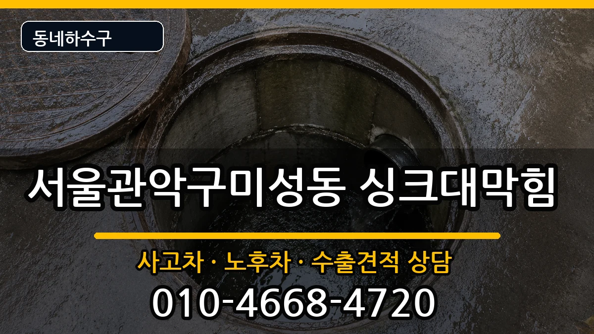 서울관악구미성동 싱크대막힘 증상 처리 안내 이미지 1