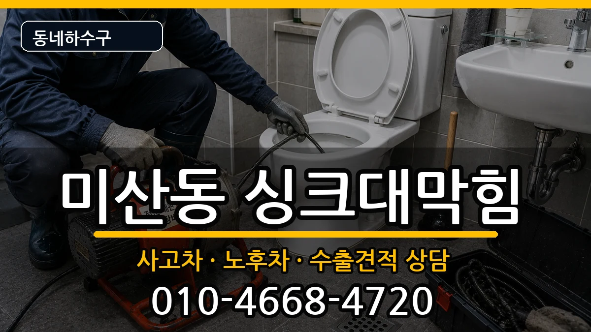 경기시흥시미산동 싱크대막힘 경기시흥시미산동 싱크대막힘 증상 처리 안내 이미지 1