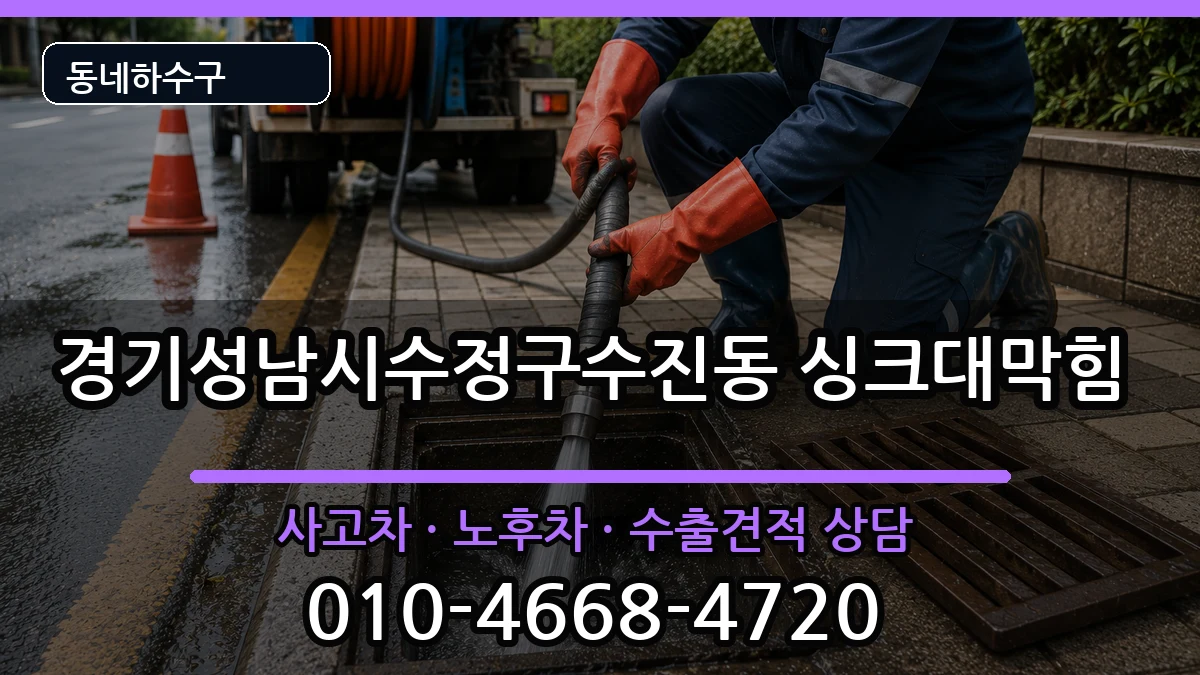 경기성남시수정구수진동 싱크대막힘 경기성남시수정구수진동 싱크대막힘 증상 처리 안내 이미지 1