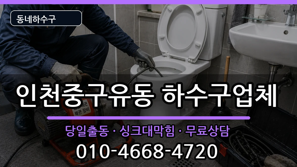 인천중구유동 하수구막힘 인천중구유동 하수구막힘 증상 처리 안내 이미지 2