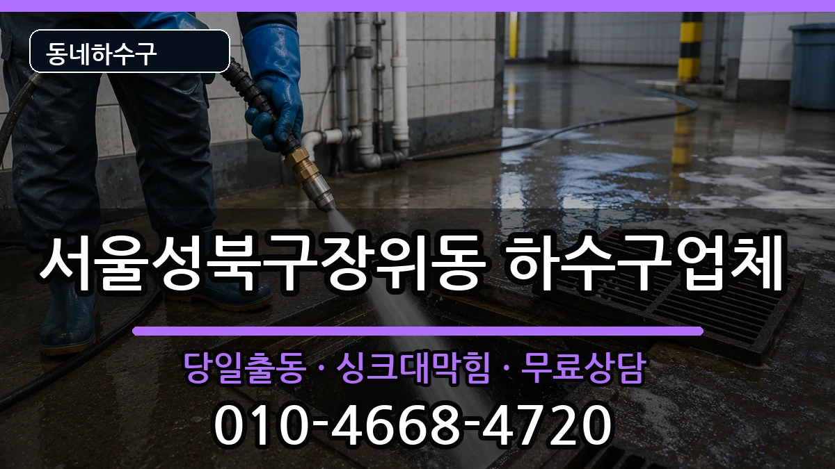 서울성북구장위동 하수구막힘 증상 처리 안내 이미지 2