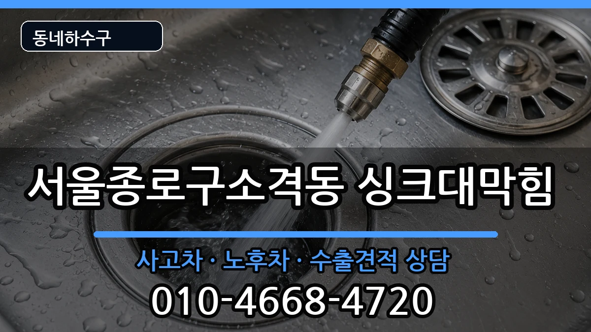 서울종로구소격동 싱크대막힘 증상 처리 안내 이미지 1