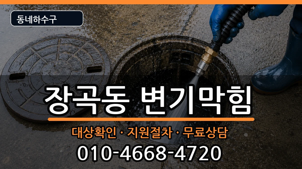 경기시흥시장곡동  변기막힘 FAQ형