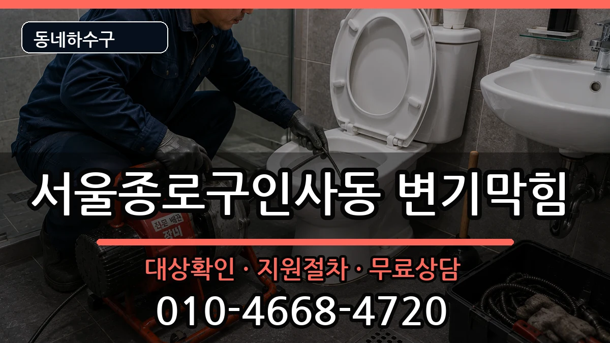 서울종로구인사동  변기막힘 사례형