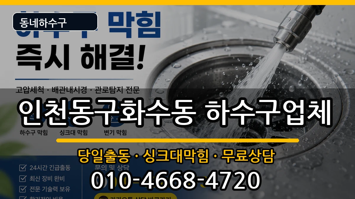 인천동구화수동 하수구막힘 인천동구화수동 하수구막힘 증상 처리 안내 이미지 1