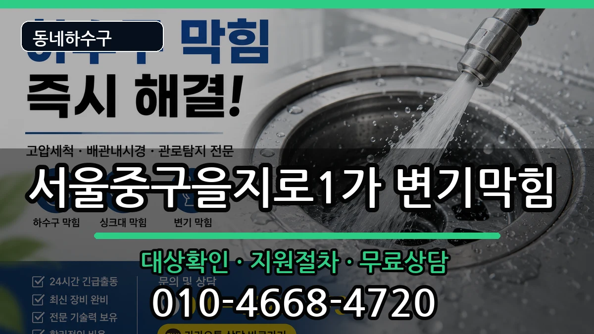 서울중구을지로1가  변기막힘 지역형