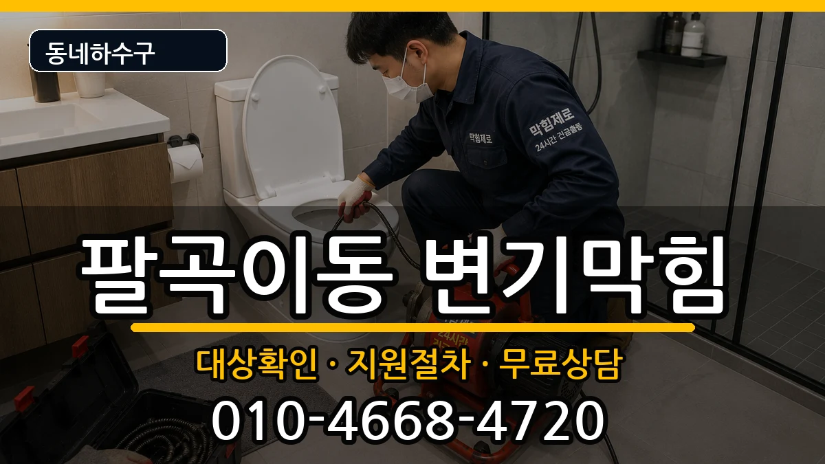 경기안산시상록구팔곡이동 변기막힘 증상 처리 안내 이미지 2