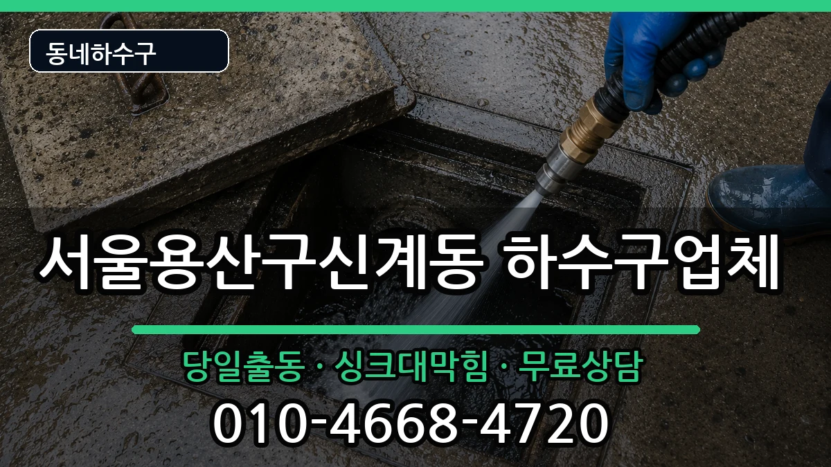 서울용산구신계동 하수구막힘 증상 처리 안내 이미지 2