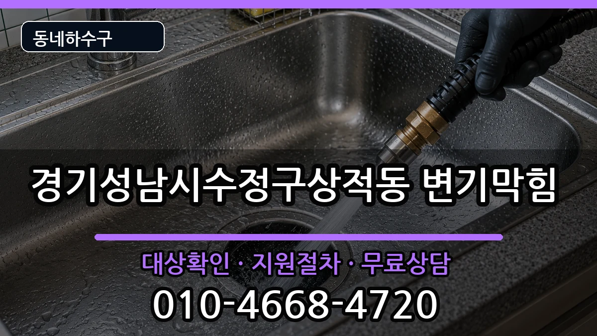 경기성남시수정구상적동 변기막힘 증상 처리 안내 이미지 1