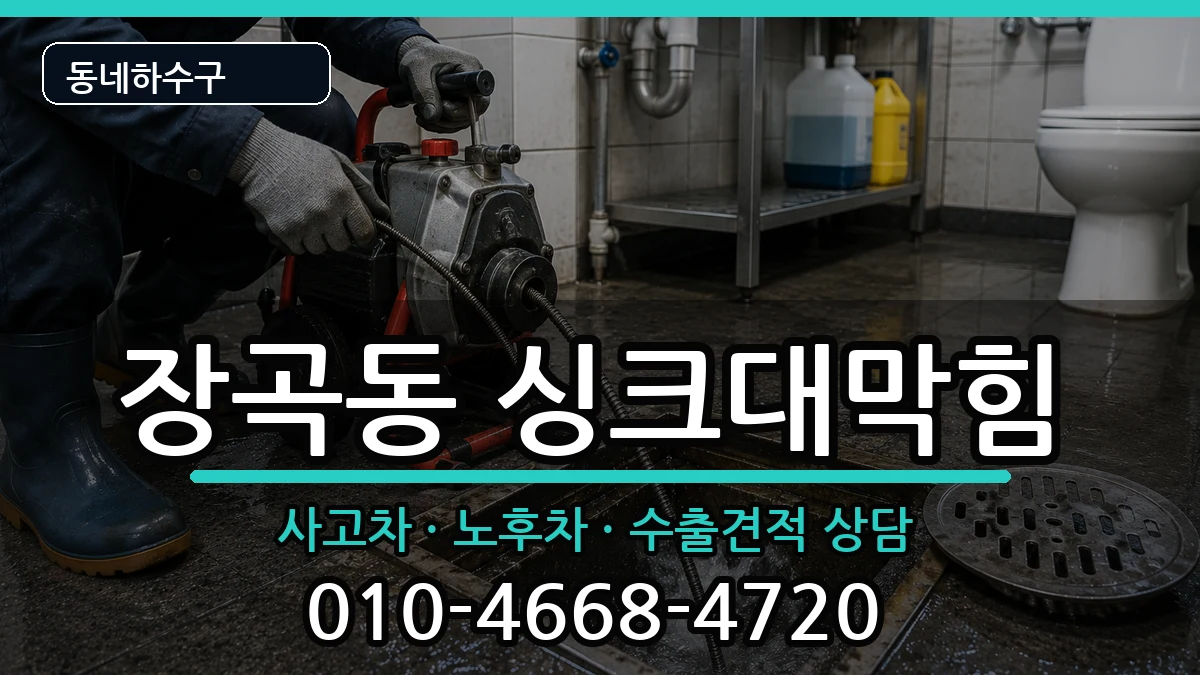 경기시흥시장곡동 싱크대막힘 경기시흥시장곡동 싱크대막힘 증상 처리 안내 이미지 3