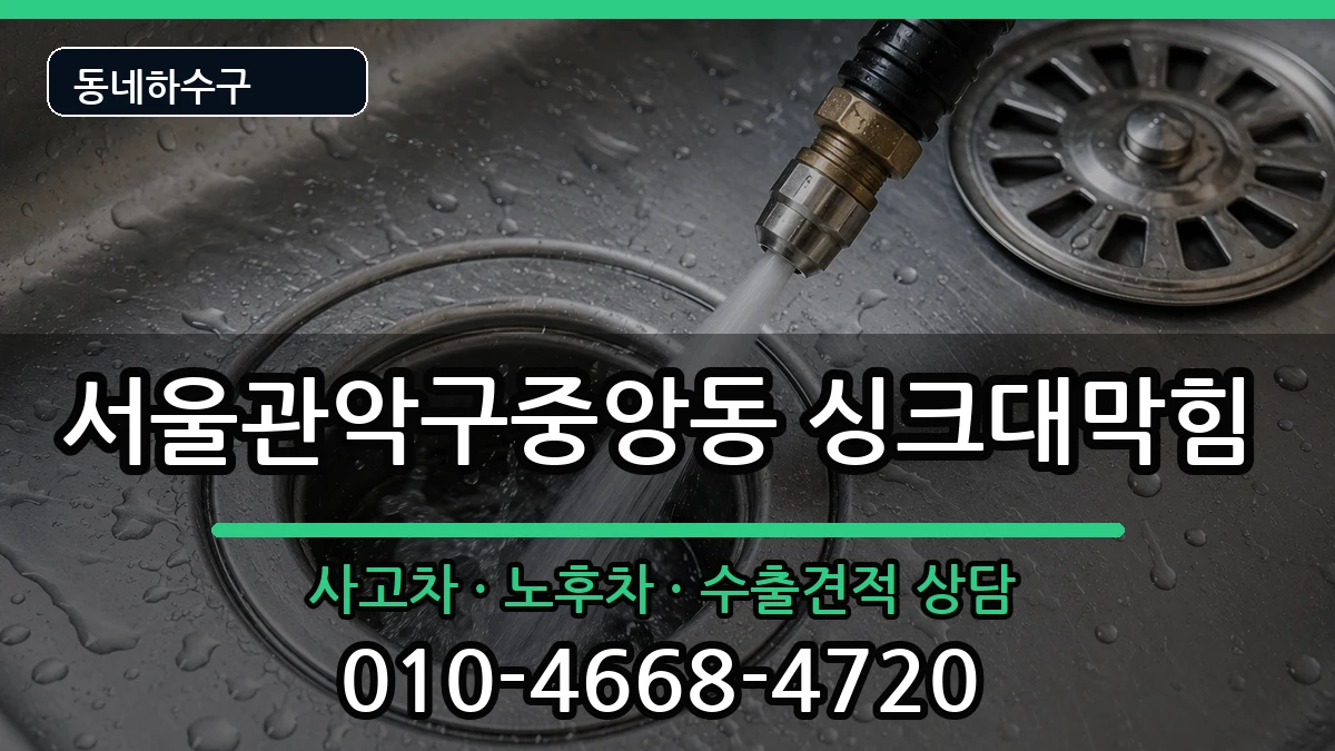 서울관악구중앙동 싱크대막힘 서울관악구중앙동 싱크대막힘 증상 처리 안내 이미지 1