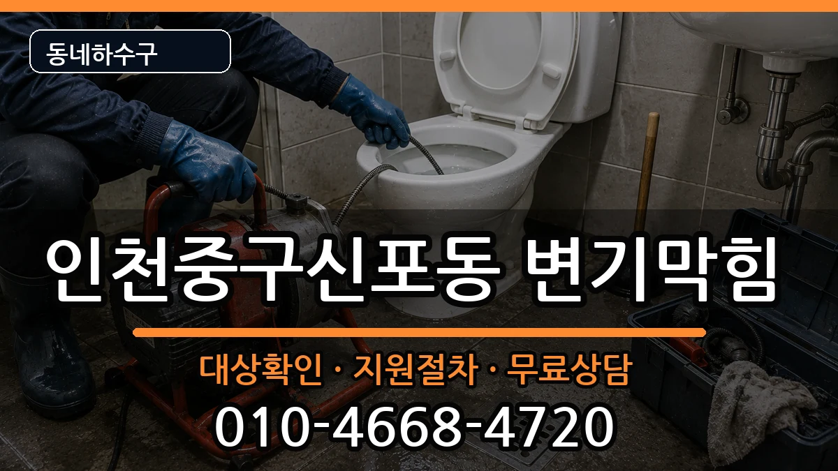 인천중구신포동 변기막힘 증상 처리 안내 이미지 2