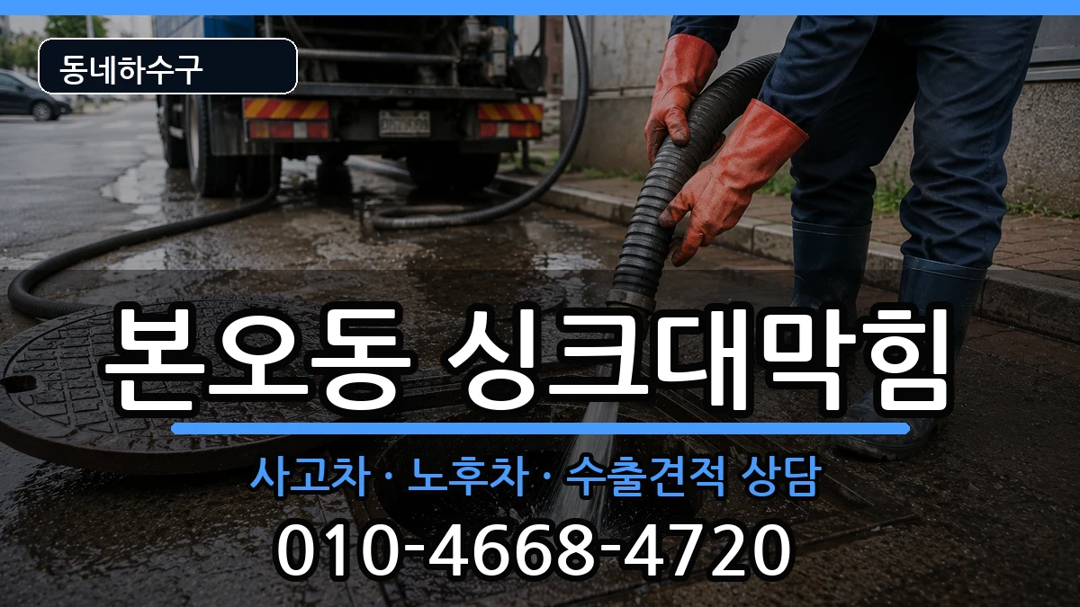 경기안산시상록구본오동 싱크대막힘 경기안산시상록구본오동 싱크대막힘 증상 처리 안내 이미지 1
